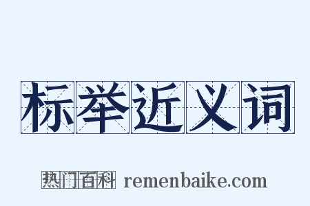 标举近义词是什么意思的图片